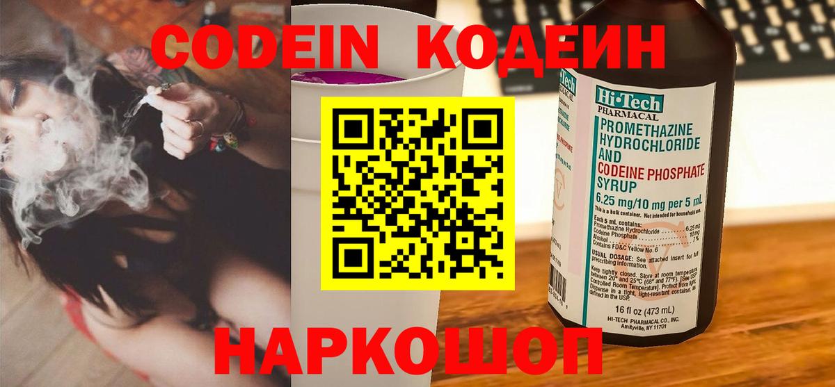 Codein напиток Lean (лин) Стрежевой